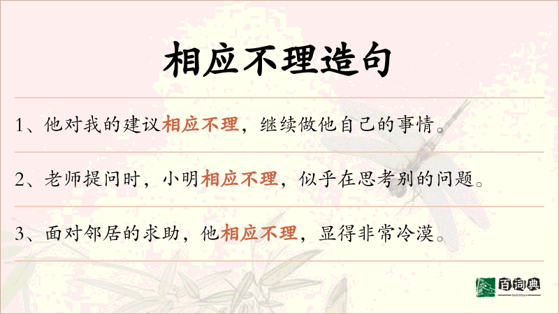相应不理