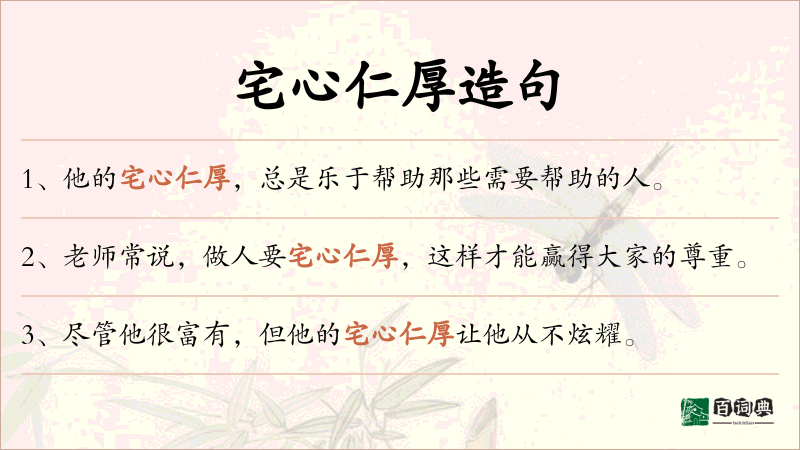 宅心仁厚
