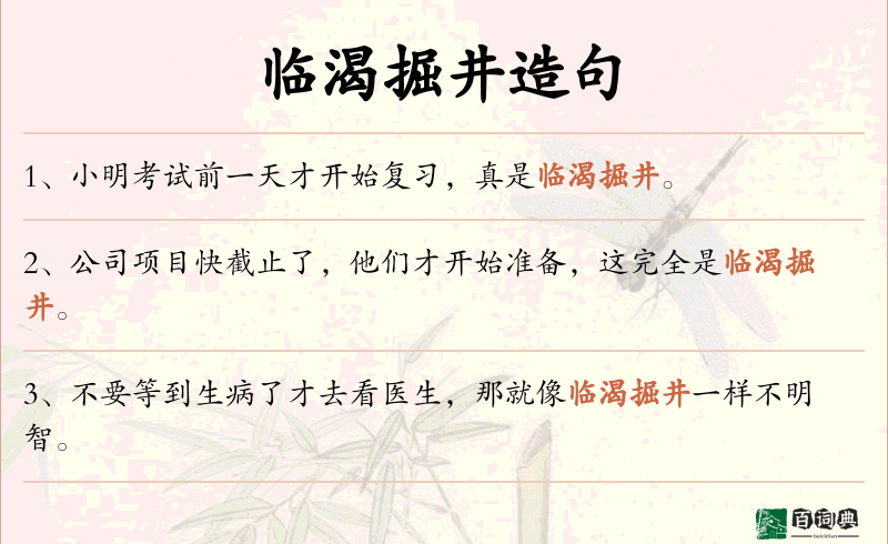 临渴掘井