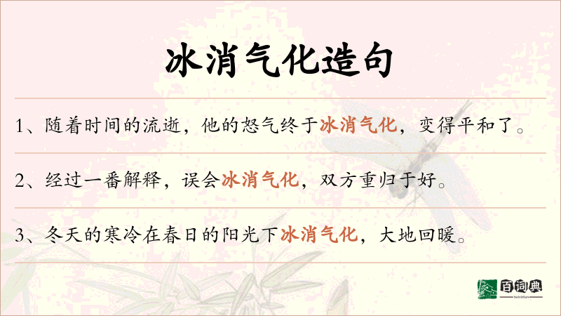 冰消气化