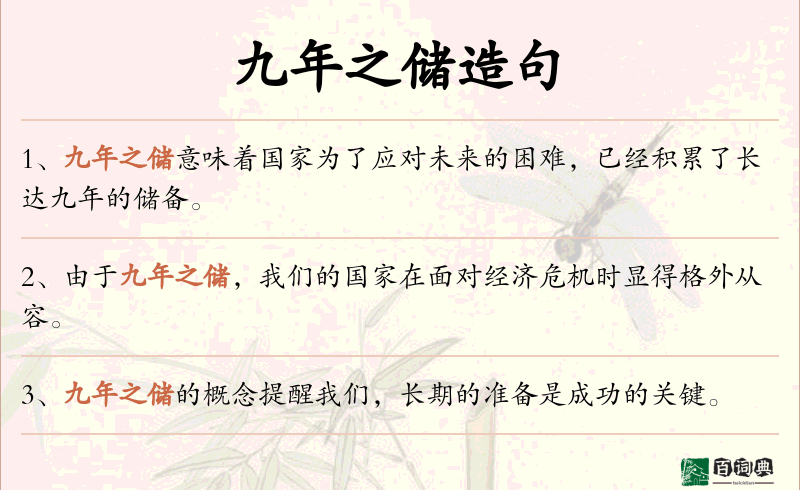 九年之储
