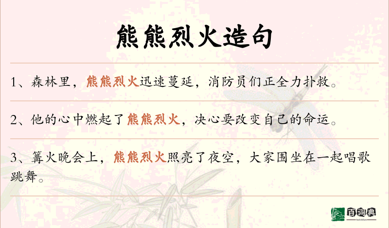 熊熊烈火