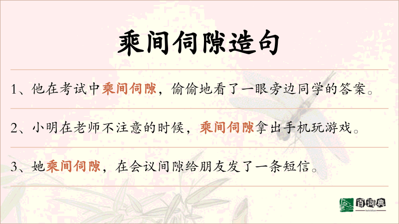 乘间伺隙