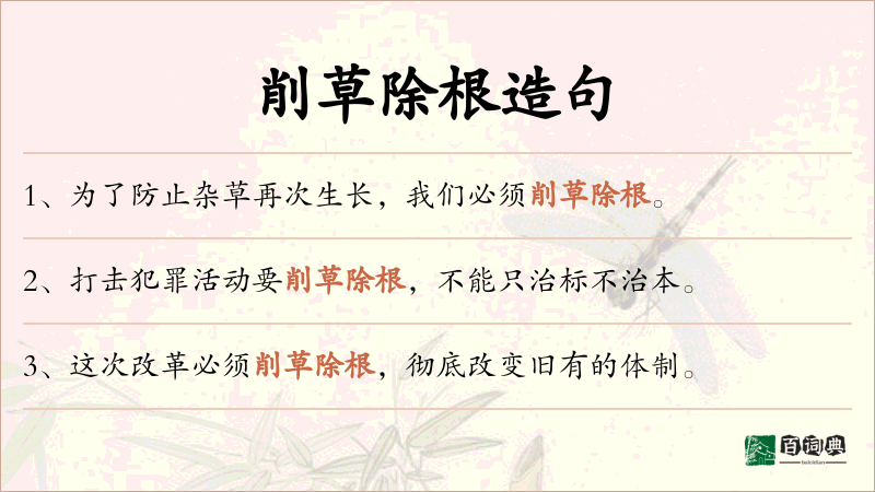 削草除根