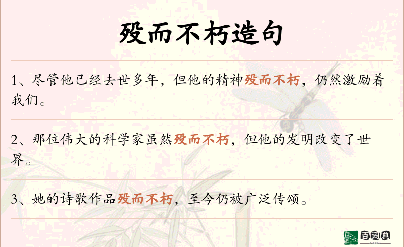 殁而不朽