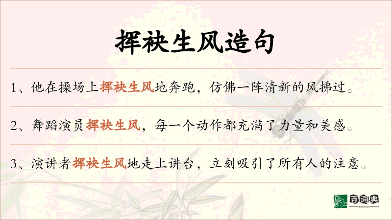 挥袂生风