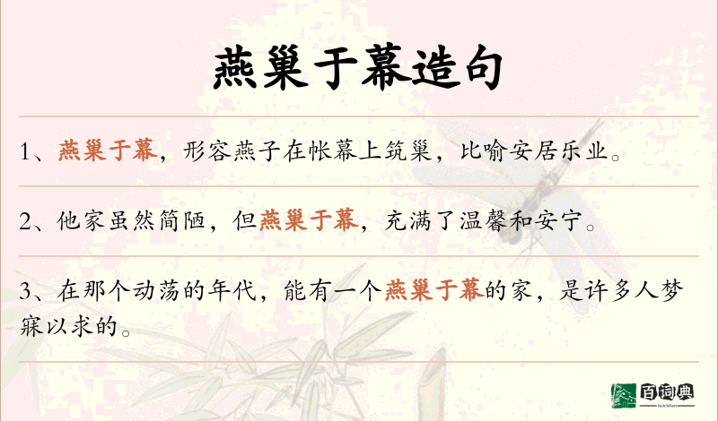 燕巢于幕