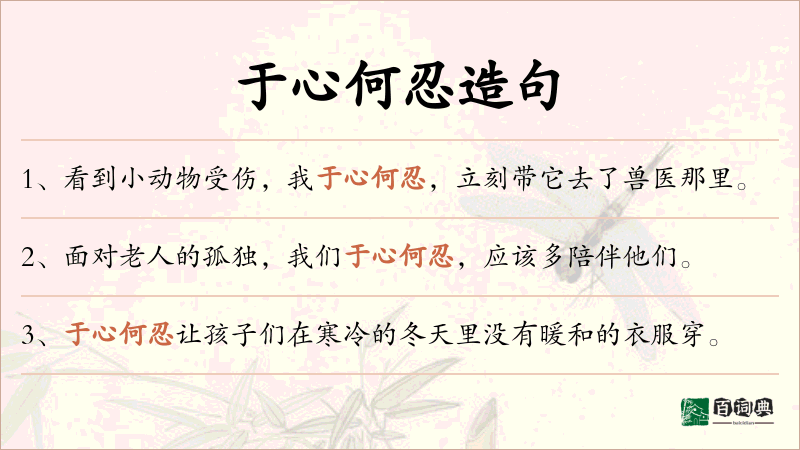 于心何忍