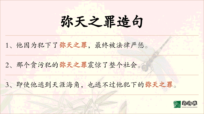 弥天之罪