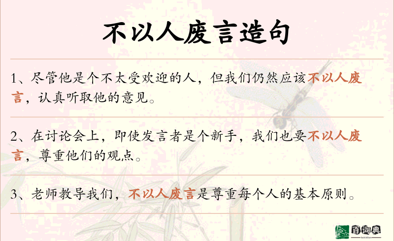 不以人废言
