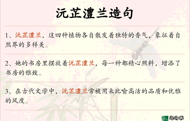 沅芷澧兰