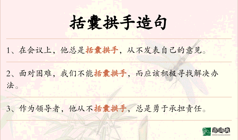括囊拱手