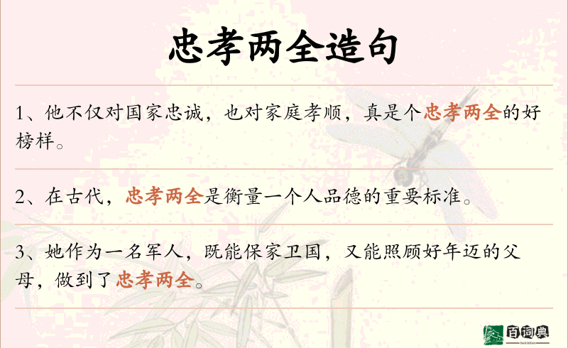 忠孝两全