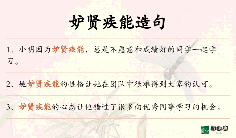 妒贤疾能