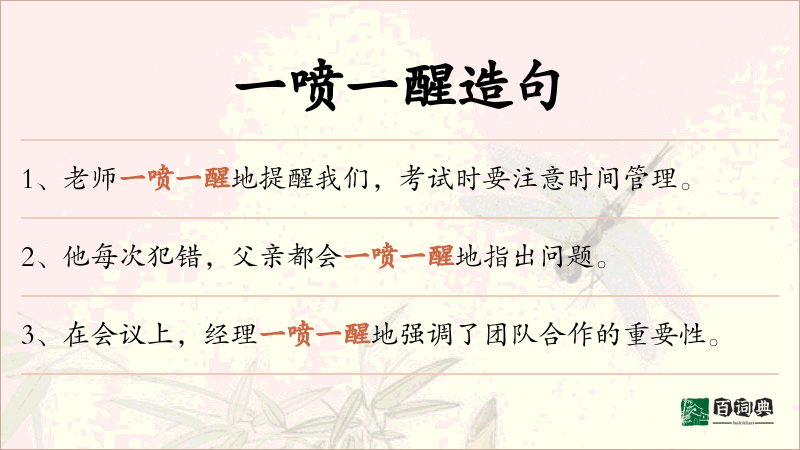 一喷一醒