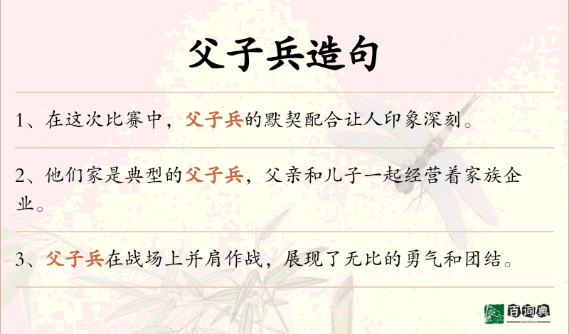父子兵
