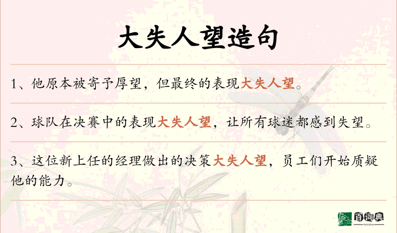 大失人望