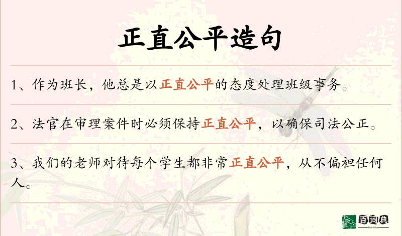 正直公平
