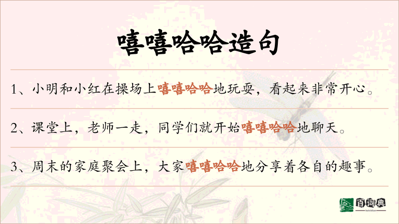 嘻嘻哈哈