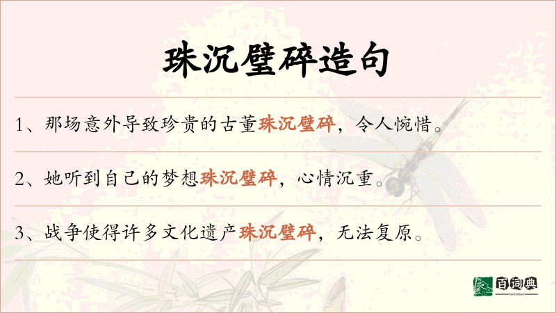 珠沉璧碎