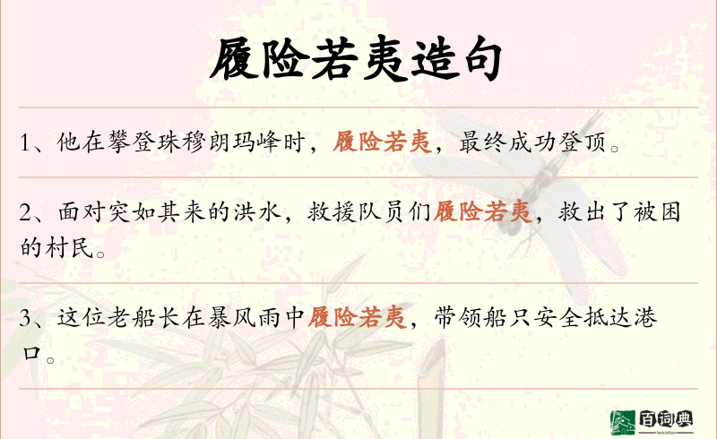 履险若夷