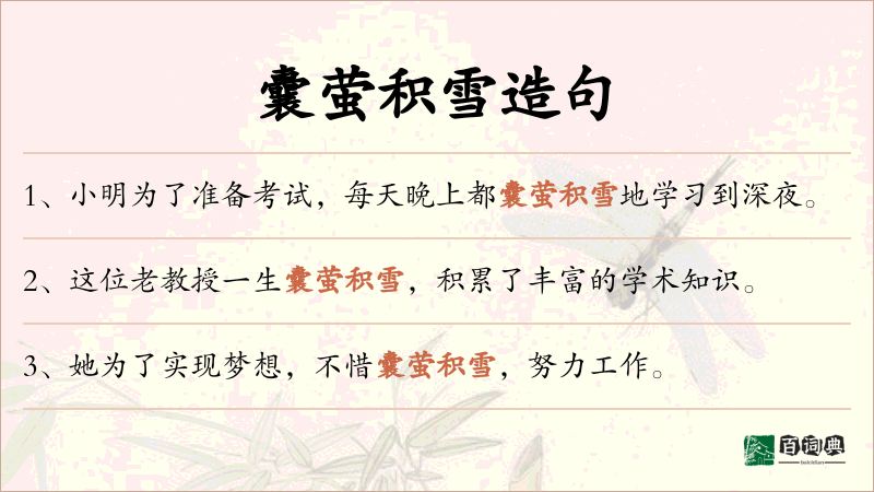 囊萤积雪