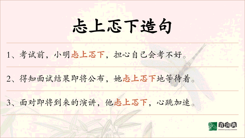 忐上忑下