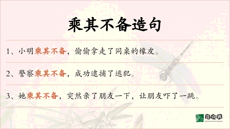 乘其不备