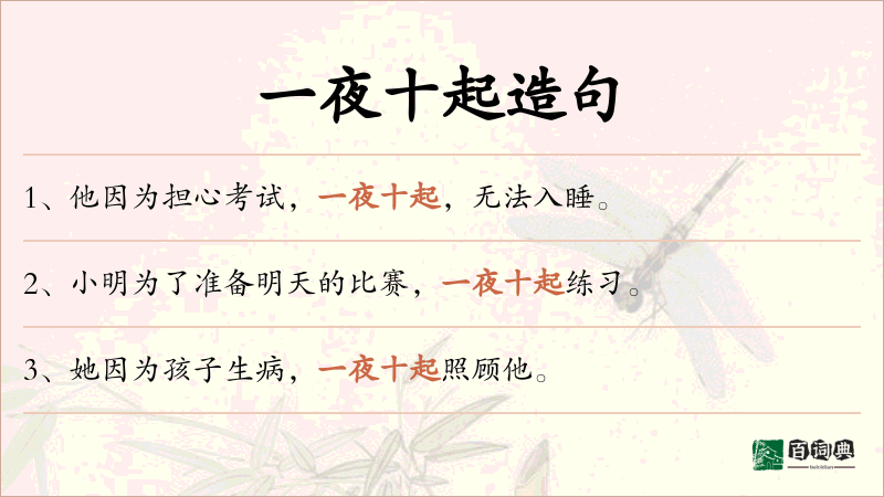 一夜十起