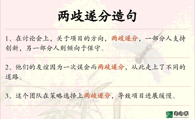 两歧遂分