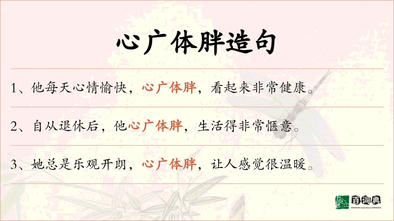 心广体胖