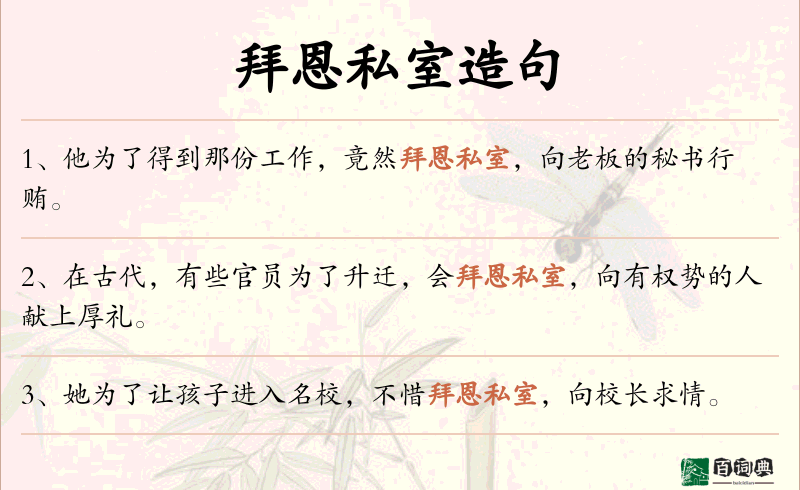 拜恩私室