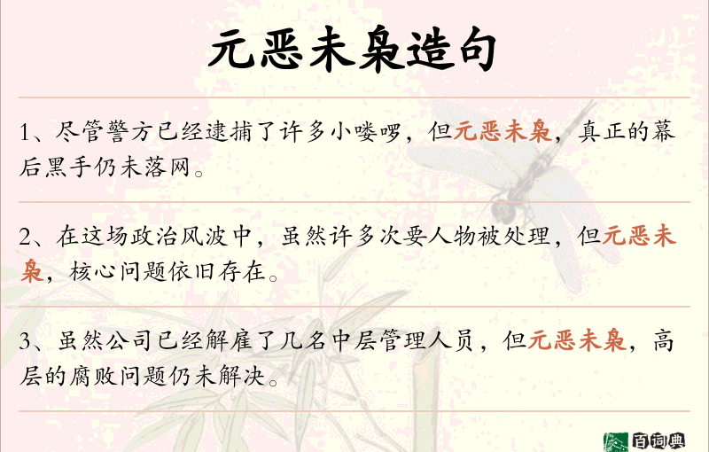 元恶未枭