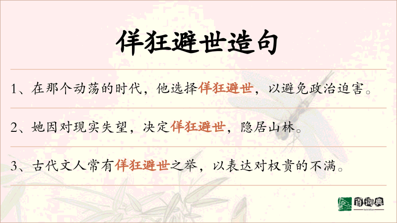 佯狂避世