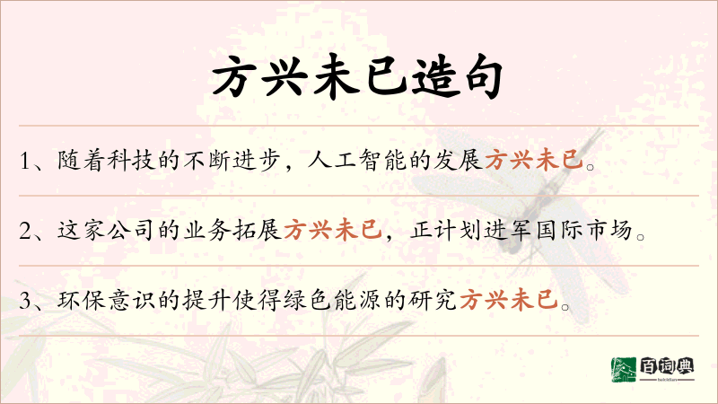 方兴未已