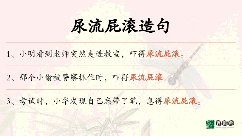 尿流屁滚