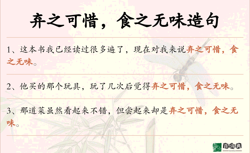 弃之可惜，食之无味