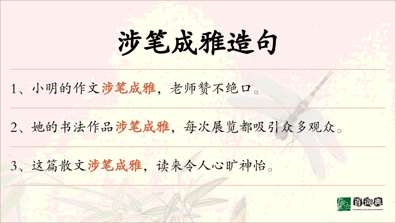 涉笔成雅