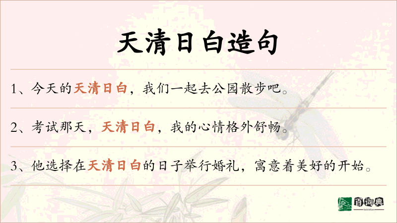 天清日白