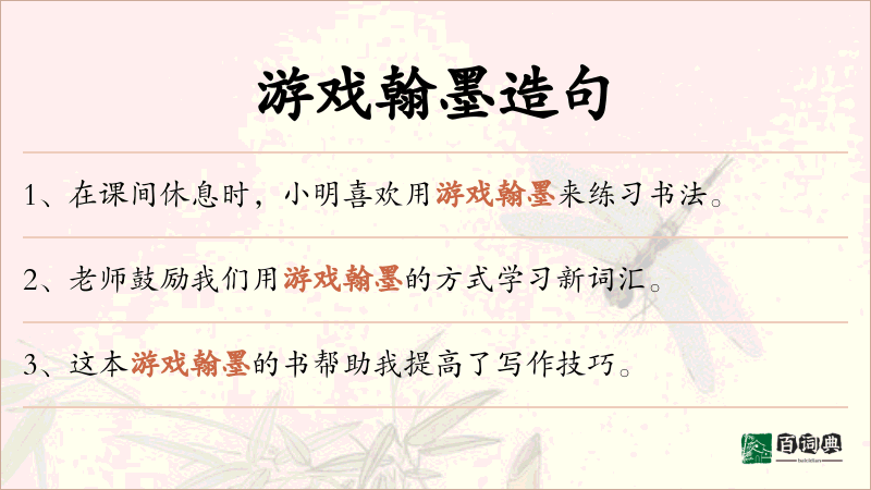 游戏翰墨
