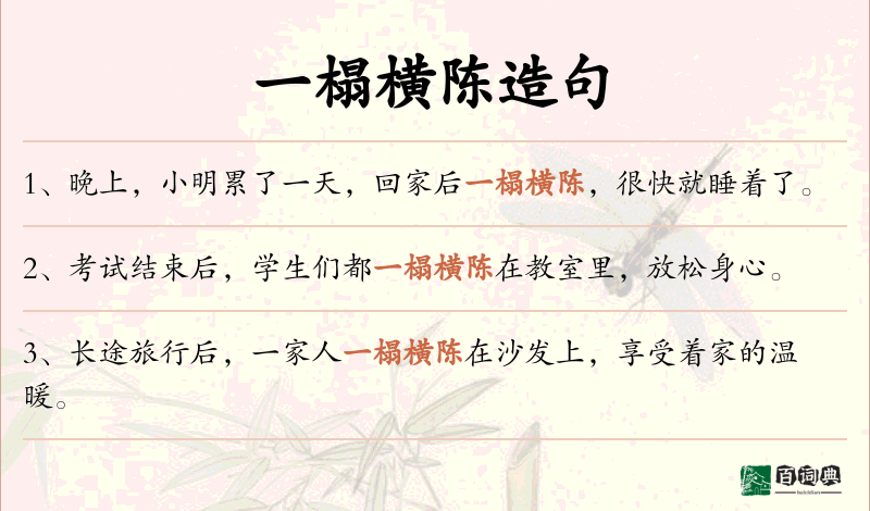 一榻横陈