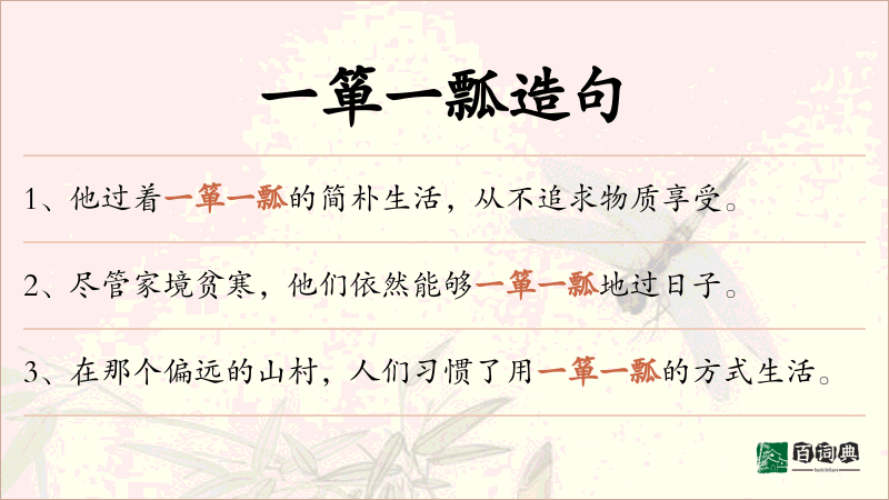 一箪一瓢