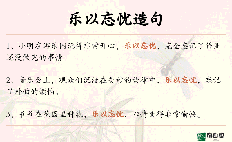 乐以忘忧