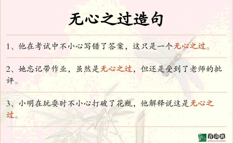 无心之过