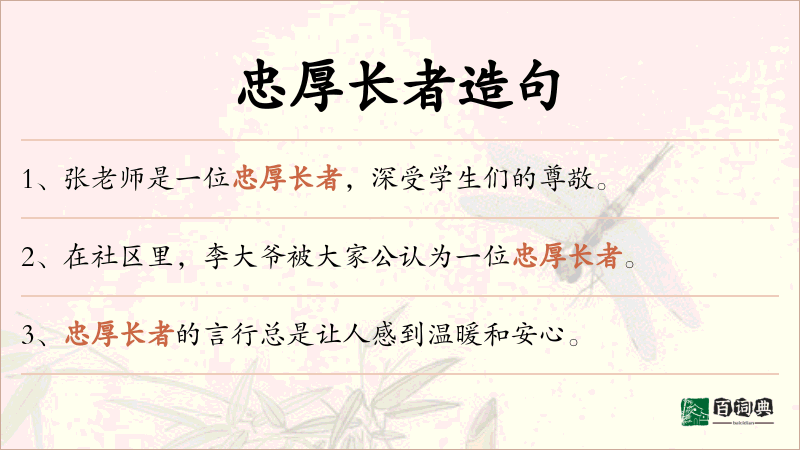 忠厚长者
