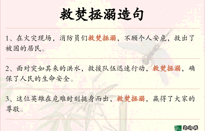 救焚拯溺
