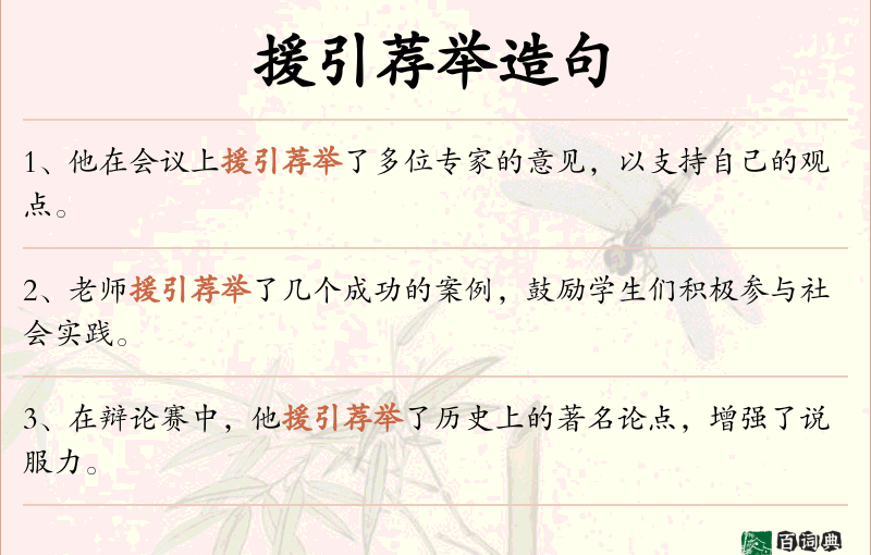 援引荐举