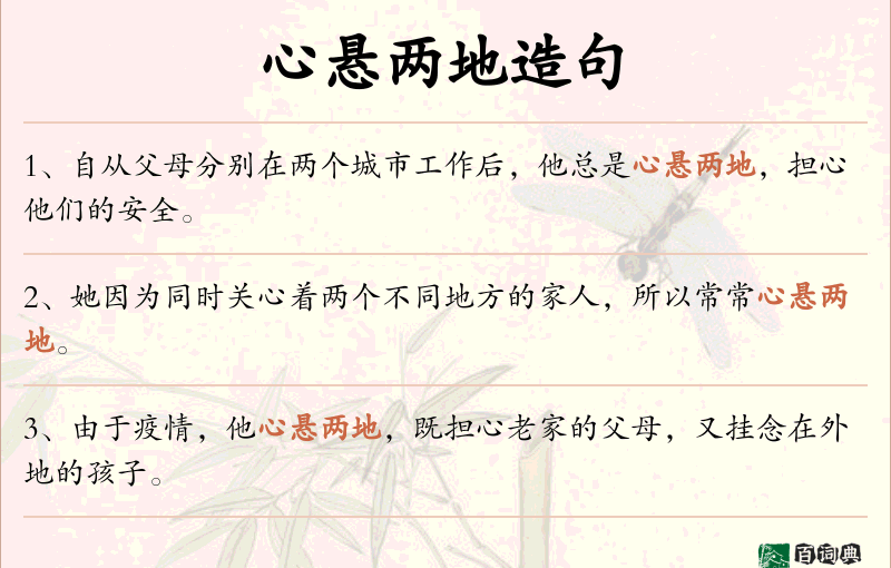 心悬两地