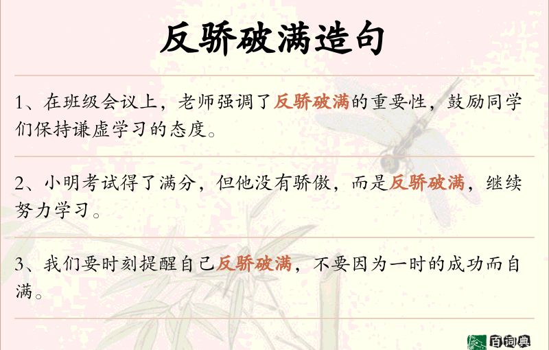 反骄破满
