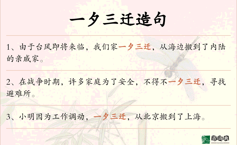 一夕三迁